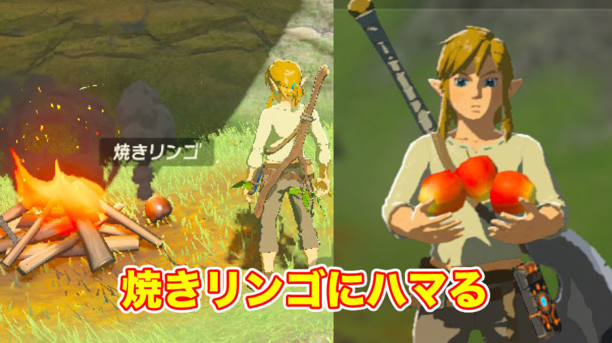 ゼルダの伝説BotWをはじめました