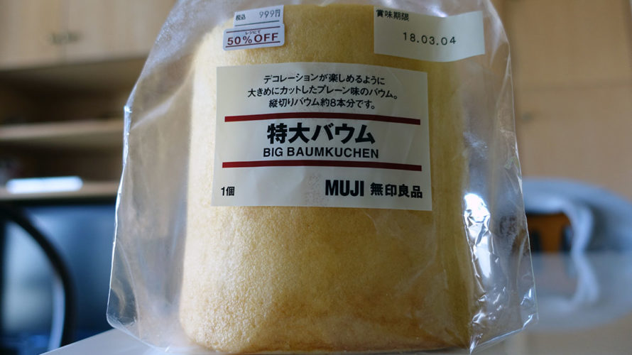 無印の特大バウムを買ってみました