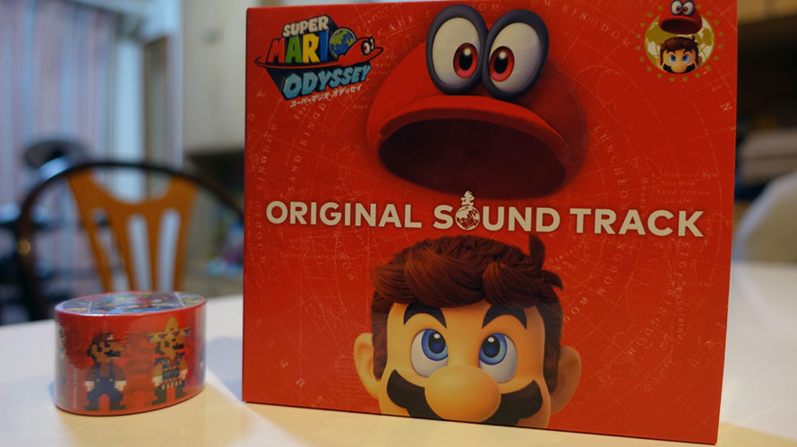 全136曲!マリオオデッセイのサントラを買ったぞ