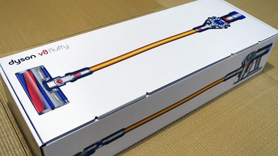 初ダイソンは苦かった。Dyson V8 Fluffy
