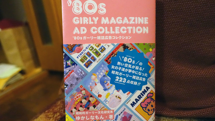 ’80s ガーリー広告にトキメキました