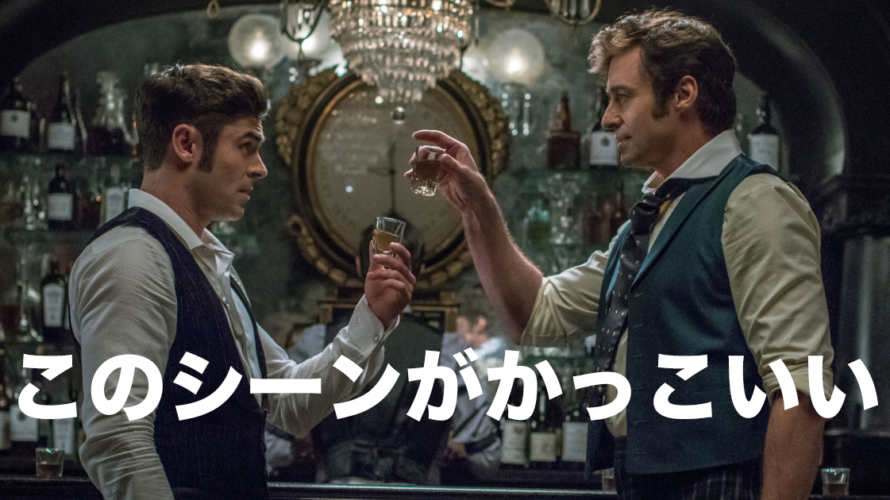 グレイテストなヒュー様を堪能しました