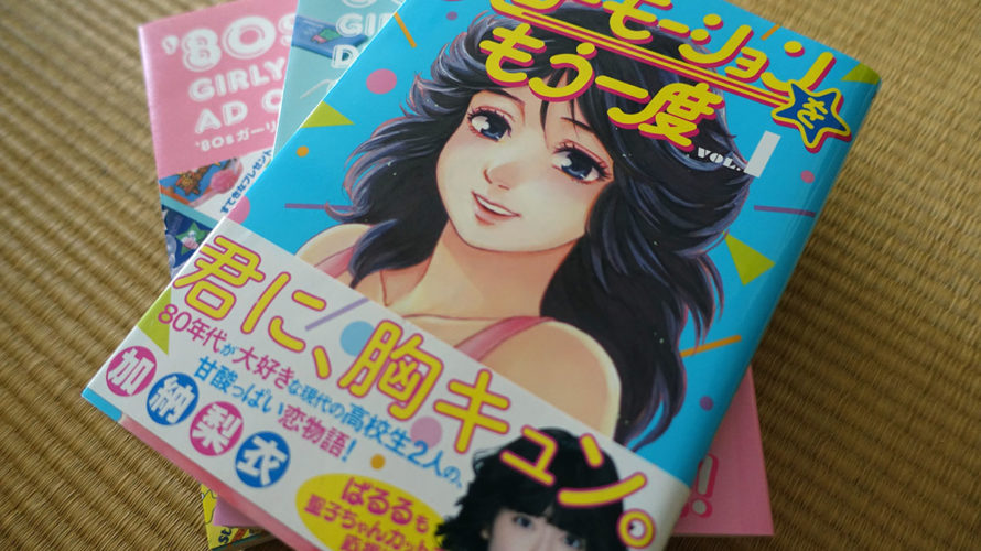 蘇る80年代。スローモーションをもう一度