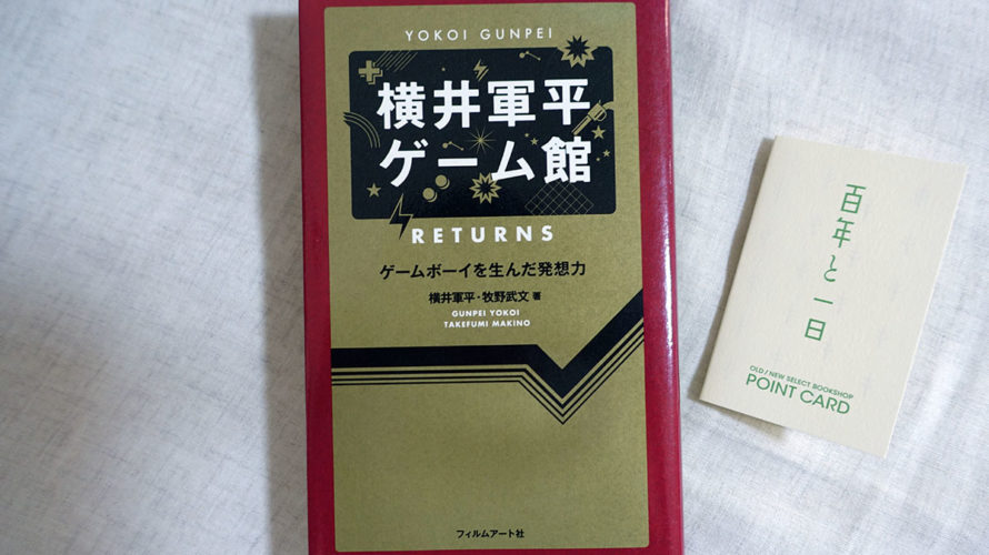 今の任天堂はたったひとりの風邪から始まった。「横井軍平ゲーム館」