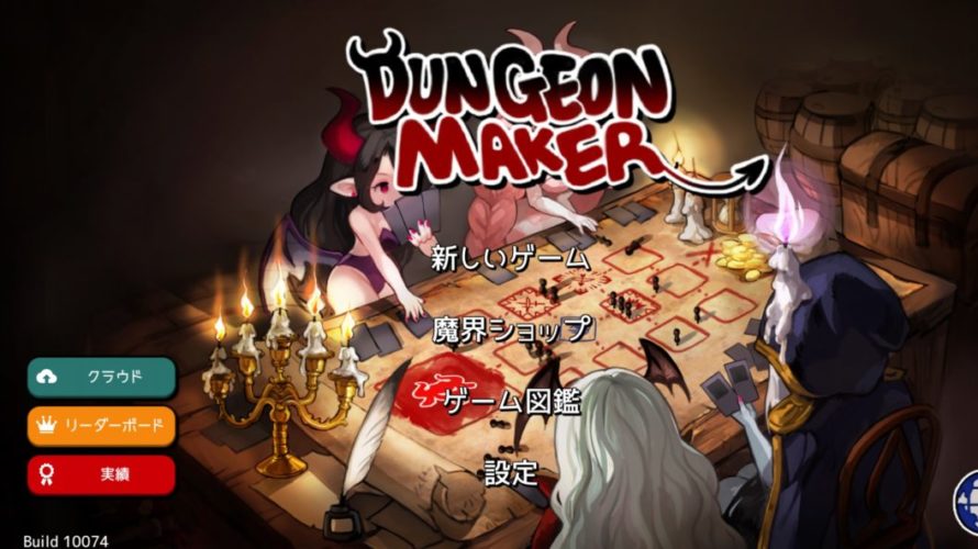 時間が溶けるのは本当か、ダンジョンメーカーをやってみた