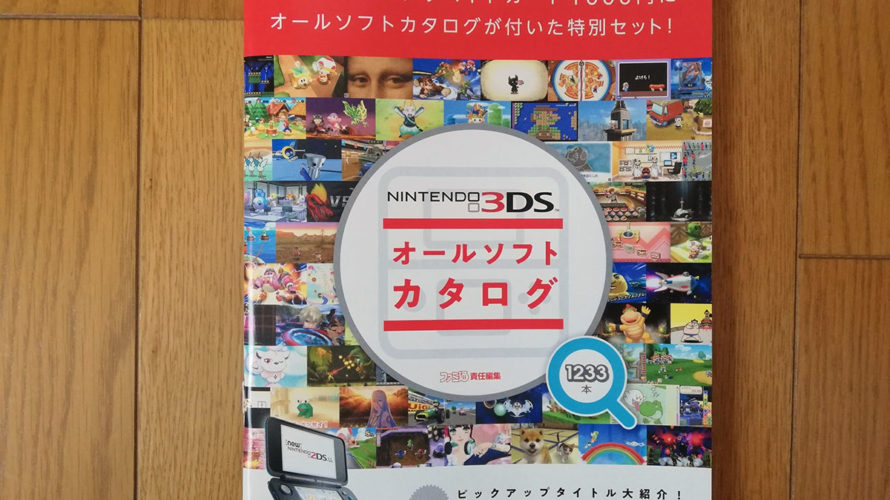 1000円プリペイド付きで1000円!3DSオールソフトカタログが売ってるぞ!
