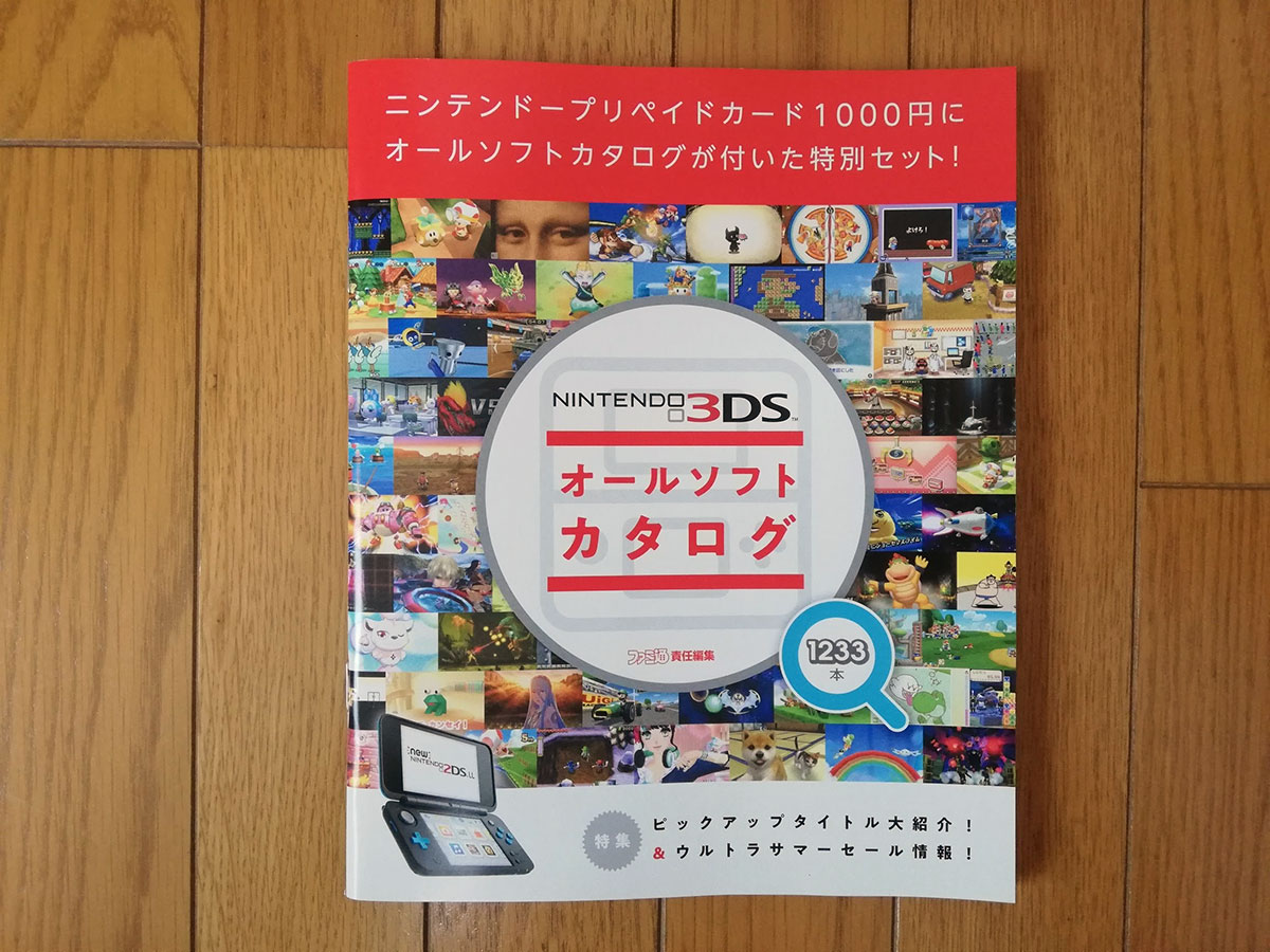 1000円プリペイド付きで1000円 3dsオールソフトカタログが売ってるぞ Higopage