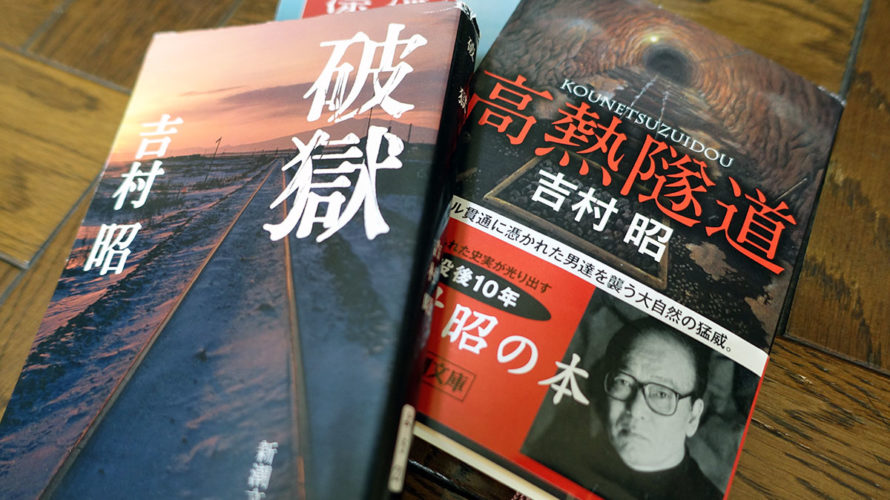 いまのところ打率10割!吉村昭さんの本がまたしても面白かった