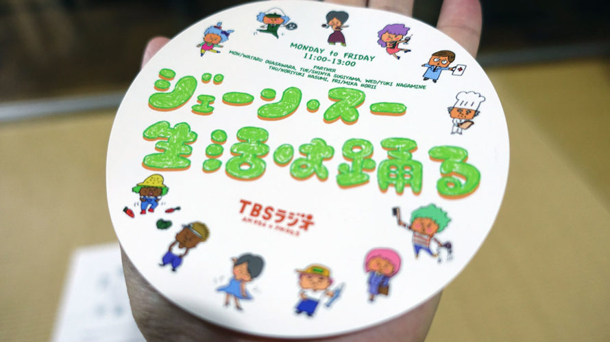 生まれて初めてラジオでメールを読んでもらえた