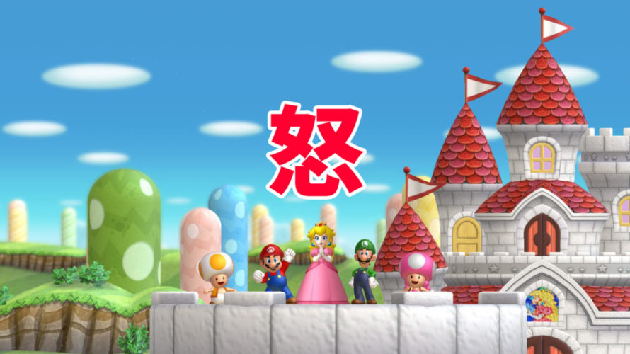 マリオUをプレイするとなぜイライラするのか