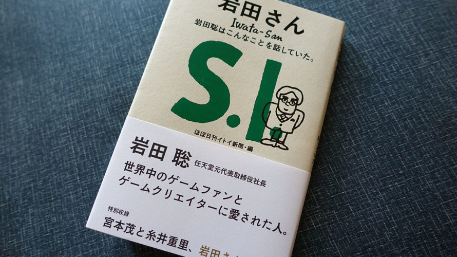 任天堂の元社長「岩田さん」は想像よりも変な人でした