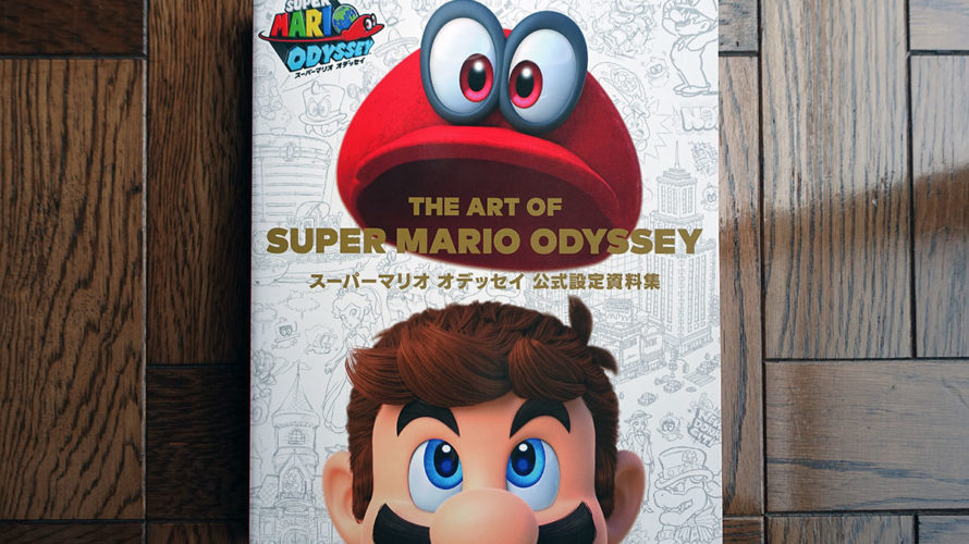 マリオデの設定資料集で知った、正しいゲームの作り方