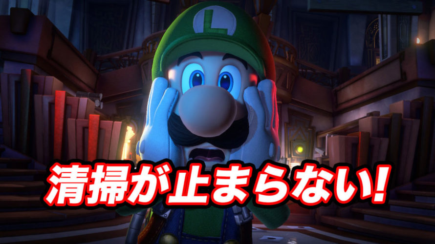 自分の中のこんまりメソッドが呼び覚まされる!ルイージマンション3