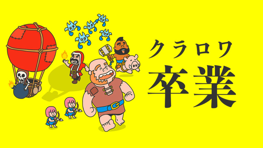 3年続けたスマホゲームをやめました