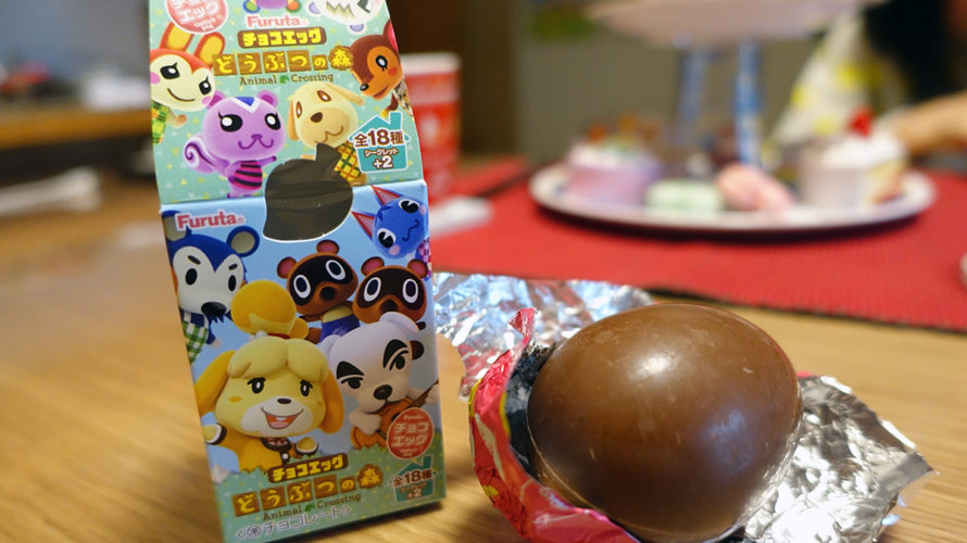 どうぶつの森チョコエッグを買いました