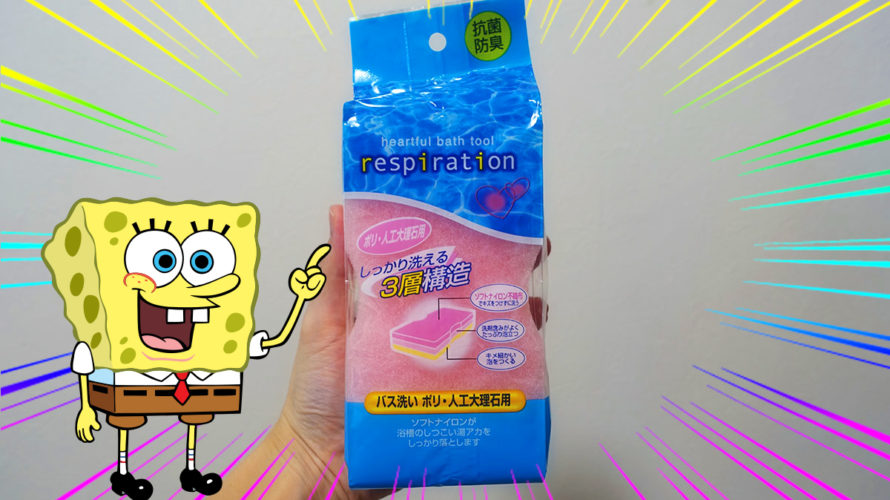 風呂用スポンジはキャンドゥで買っています