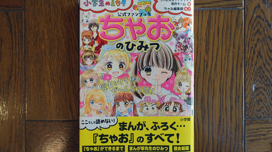 「ちゃおのひみつ」は学びが多い