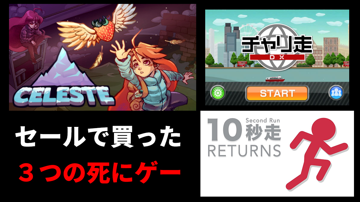 セールで買った３つの死にゲー Celeste 10秒走 チャリ走を遊んだ感想 Higopage