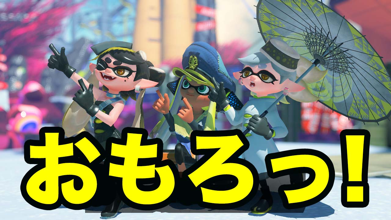 スプラトゥーン３ ほんっとうに面白い Higopage